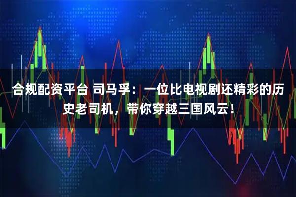 合规配资平台 司马孚：一位比电视剧还精彩的历史老司机，带你穿越三国风云！