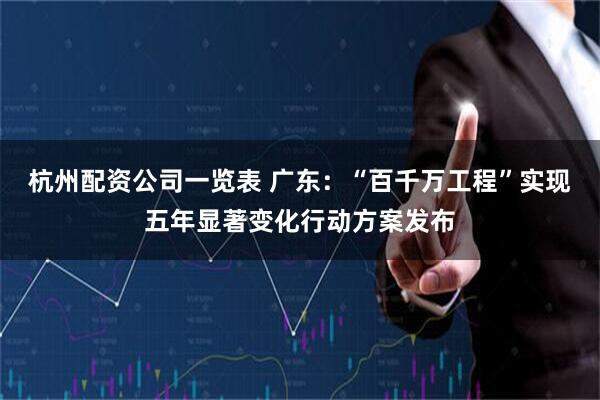 杭州配资公司一览表 广东：“百千万工程”实现五年显著变化行动方案发布